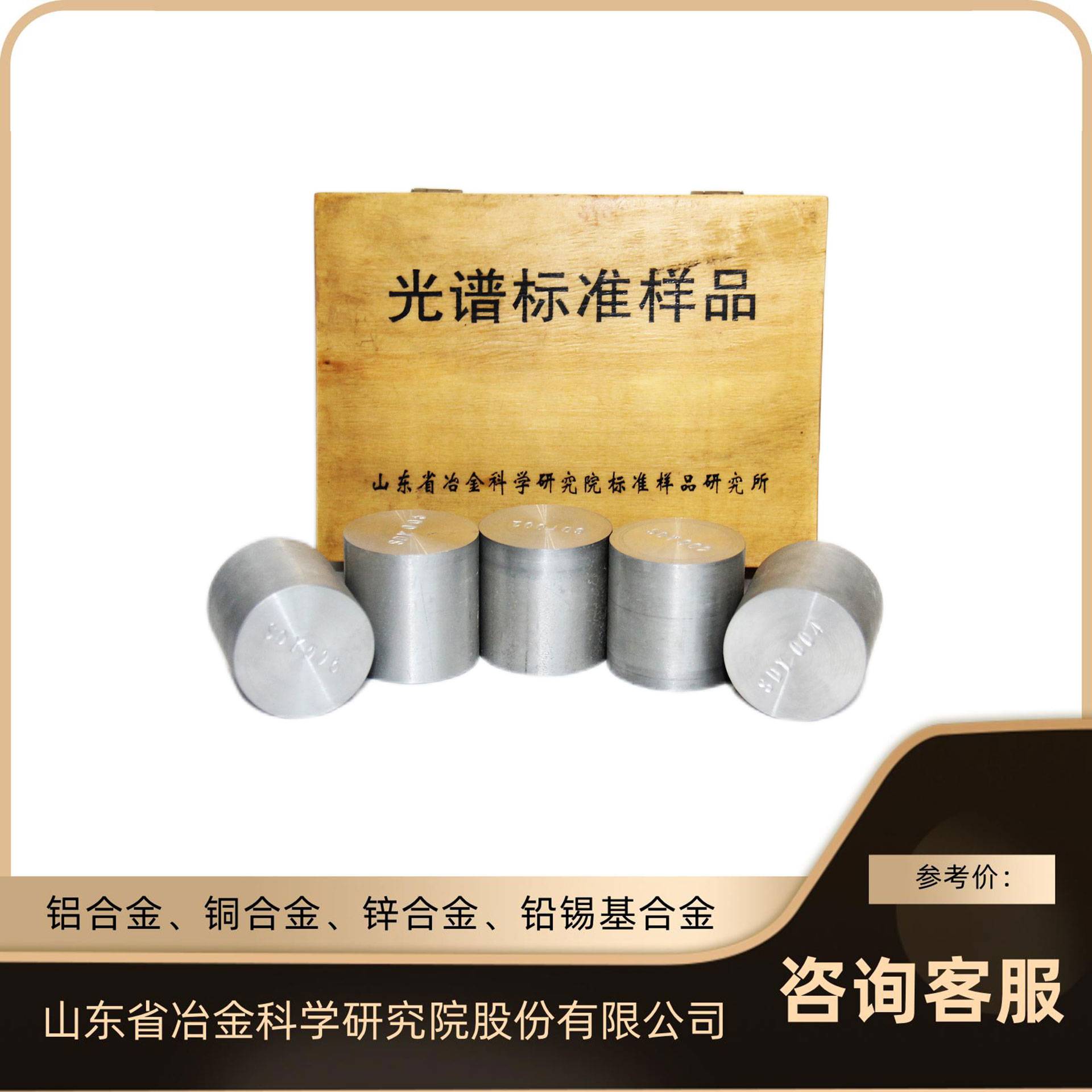 铝合金、铜合金、锌合金、铅锡基合金 有色金属标准样品/标准物质