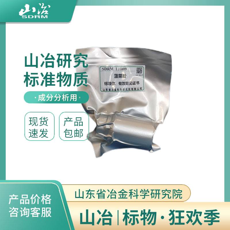 大米粉、小麦粉、玉米粉、蔬菜粉、茶叶粉、奶粉 食品有害成分分析标准物质/标准样品