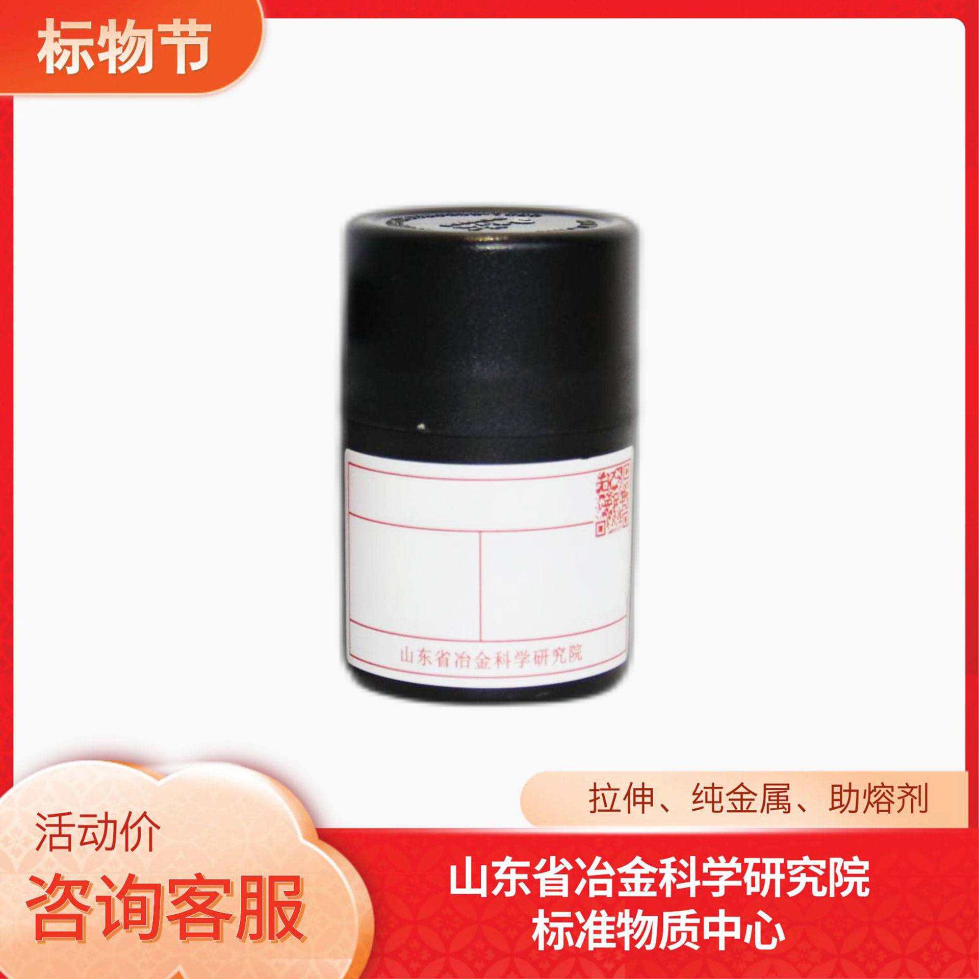 拉伸、纯金属、助熔剂 标准样品/标准物质