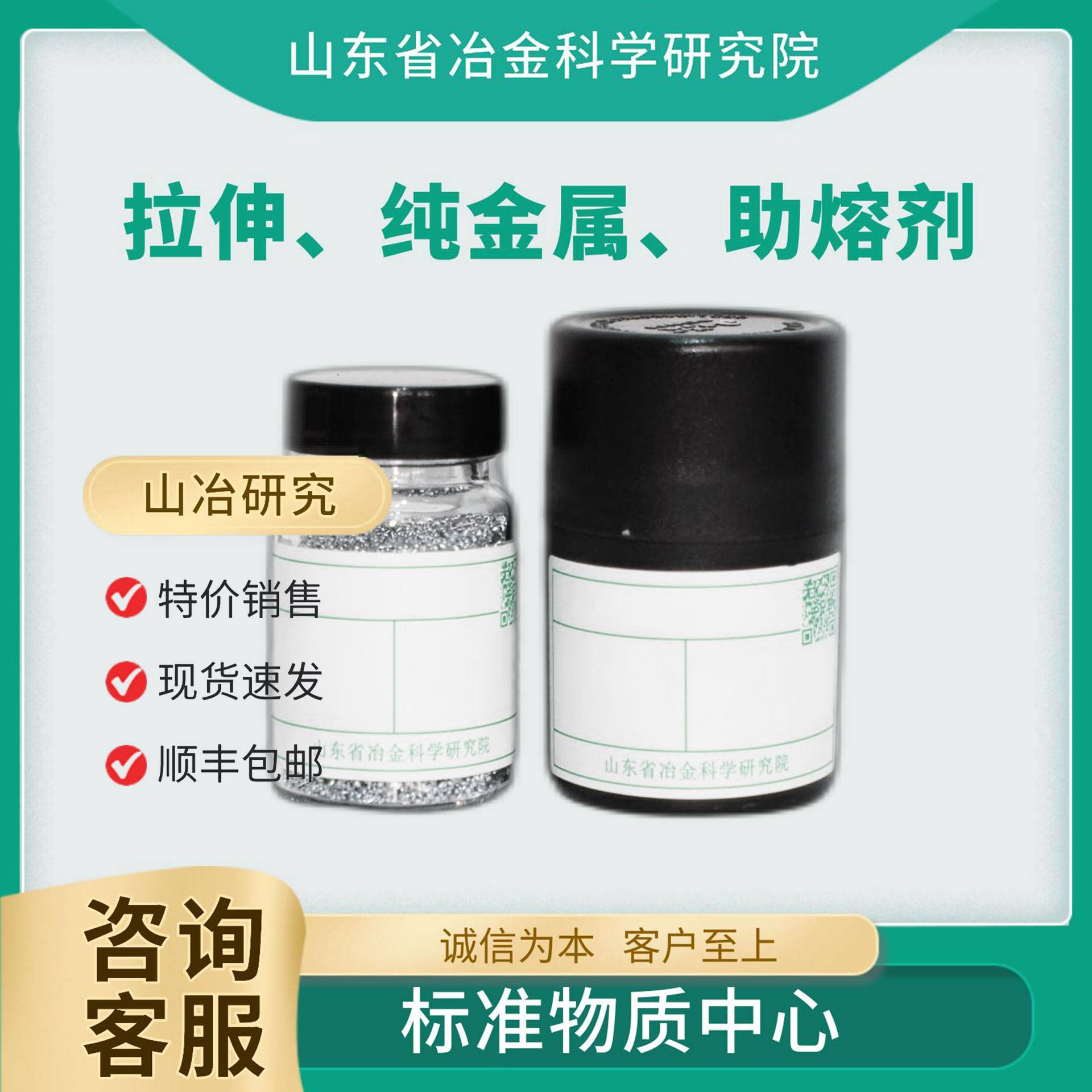 拉伸、纯金属、助熔剂 标准样品/标准物质