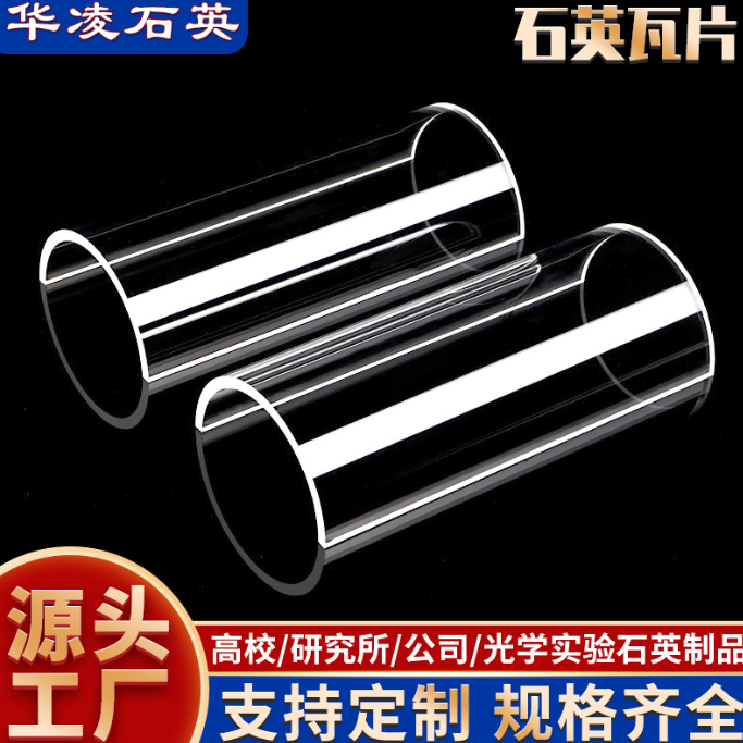 石英片加工；石英瓦片；半圆片弧形片异形片