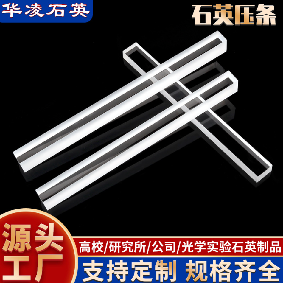 透明石英压条；热压机压条；磨砂压条；