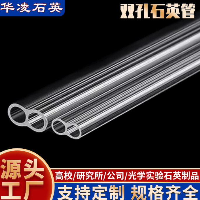 双孔石英管；高透光石英玻璃管；管式炉石英管；石英封底管；石英仪器加工