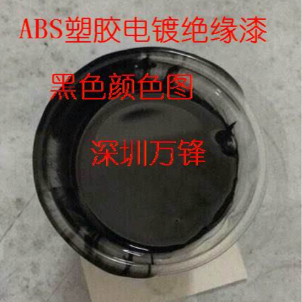 万锋批发塑胶电镀绝缘漆,ABS阻镀漆,进口绝缘漆,绝缘油漆
