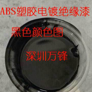 供应ABS电镀绝缘漆 防镀油漆 金属电镀绝缘油漆 水镀分色,真空炉内分色,IPG退镀保护等