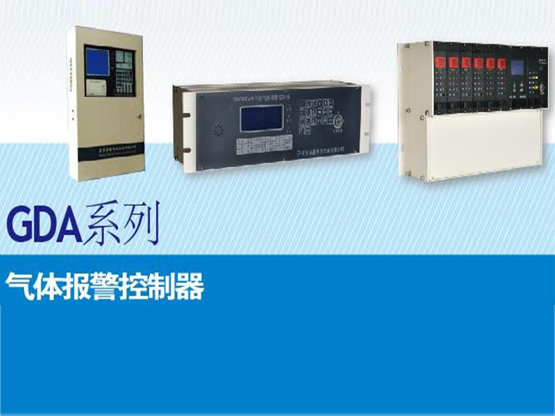 GDA系列气体报警控制器
