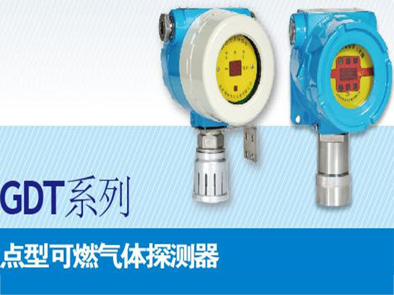 GDT系列点型可燃气体探测器