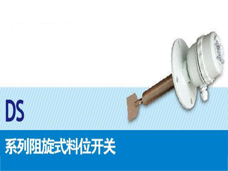 DS系列阻旋式料位开关