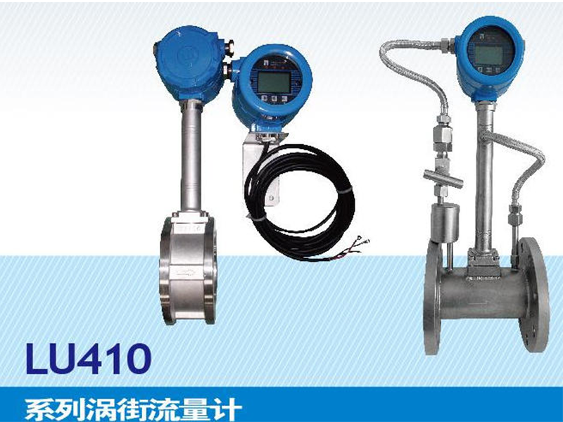 LU410系列街流量计