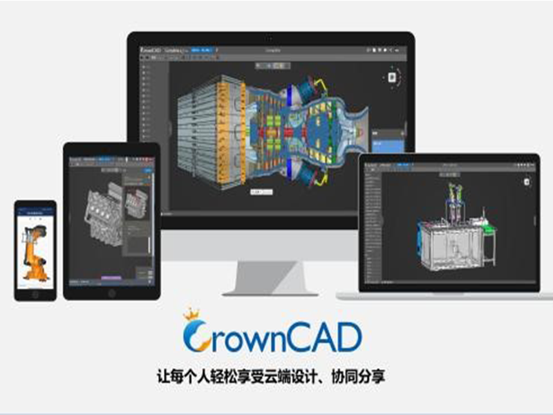 国内首款基于云架构的三维CAD平台CrownCAD