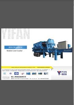 一帆圆锥式移动破碎站 样本