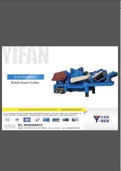 一帆反击式移动破碎站 样本