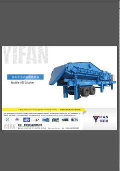 一帆立式冲击式破碎站 样本