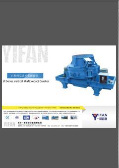 一帆立式冲击式破碎机 样本