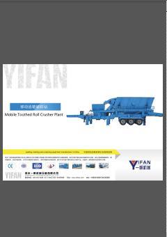 一帆齿辊式移动破碎站 样本