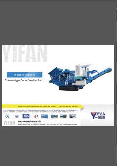 一帆履带式圆锥破碎站 样本