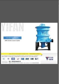 一帆SMG新型液压圆锥破碎机 样本