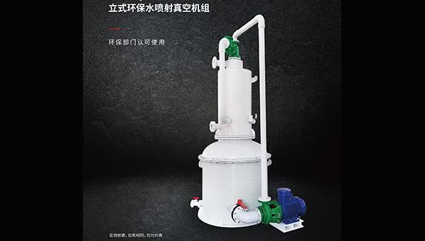 立式环保水喷射真空机组