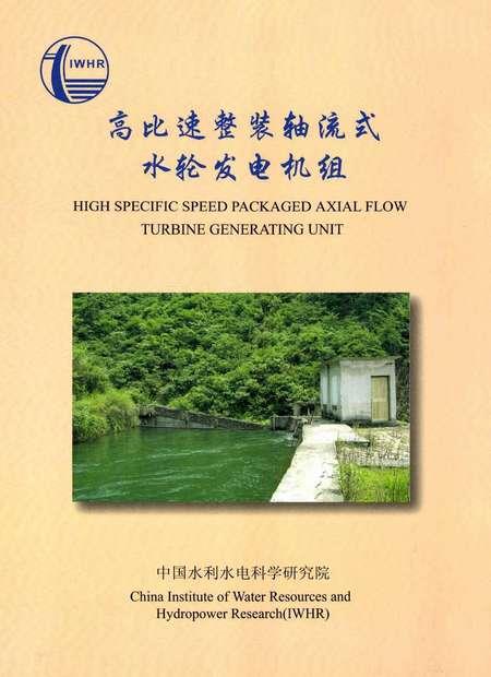 高比速整装轴流式水轮发电机组