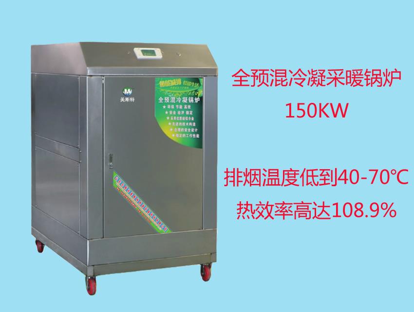 全预混冷凝采暖锅炉150KW