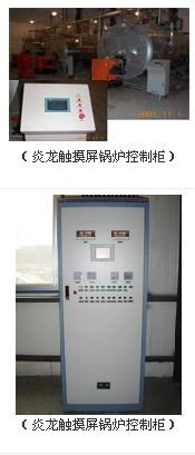炎龙触摸屏锅炉控制柜