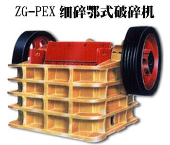 ZG-PEX细碎型鄂式破碎机