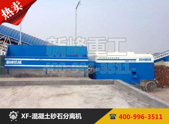 XF混凝土砂石分离机