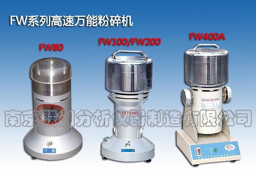 FW系列高速万能粉碎机