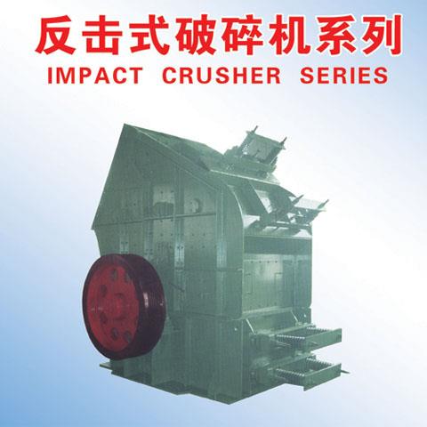 反击式破碎机系列