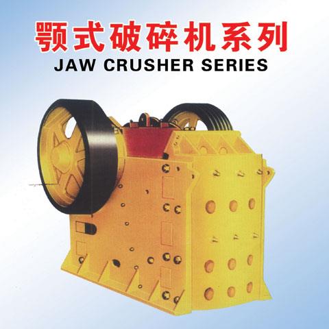 鄂式破碎机系列