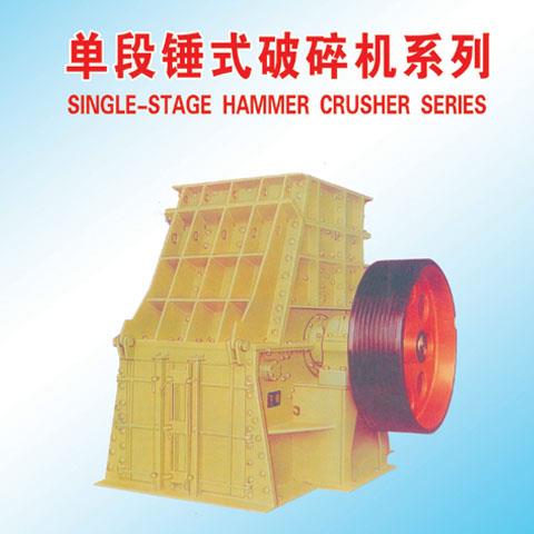 单段锤式破碎机系列
