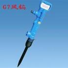 G7型风镐