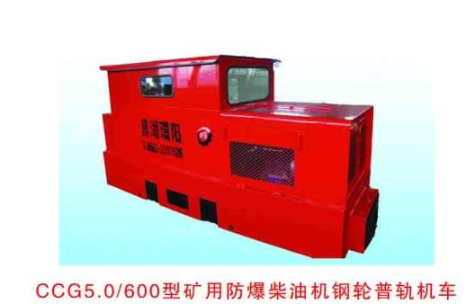CCG5.0/600型矿用防爆柴油机钢轮普轨机车