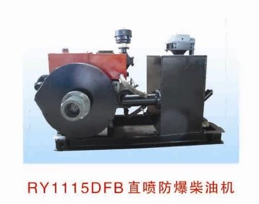 RY1115DFB直喷防爆柴油机