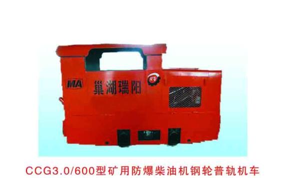 CCG3.0/600型矿用防爆柴油机钢轮普轨机车