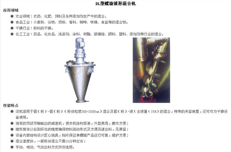 DL型螺旋锥形混合机