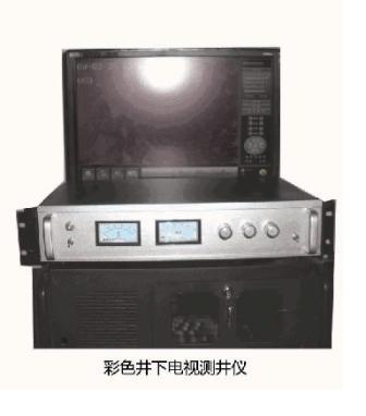 彩色井下电视测井仪