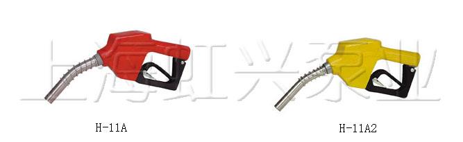 H-11A系列自封加油枪