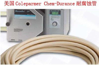 Chem-Durance耐腐蚀管