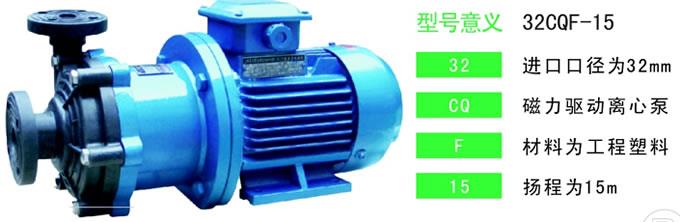CQF工程塑料磁力泵