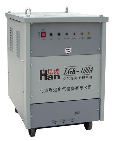 LGK-100空气等离子切割机