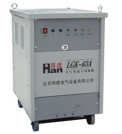 LGK-63A空气等离子切割机