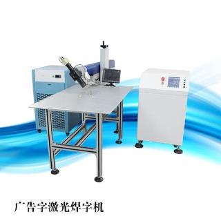 广告字激光焊字机