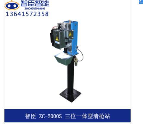 ZC-2000S 三位一体清枪站