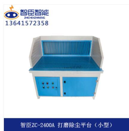 ZC-2400A 打磨除尘平台（小型）