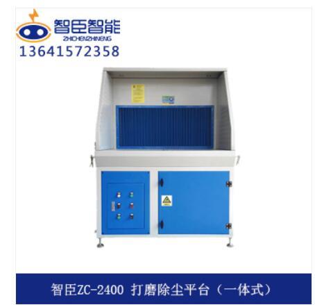 ZC-2400 打磨除尘平台（一体式）