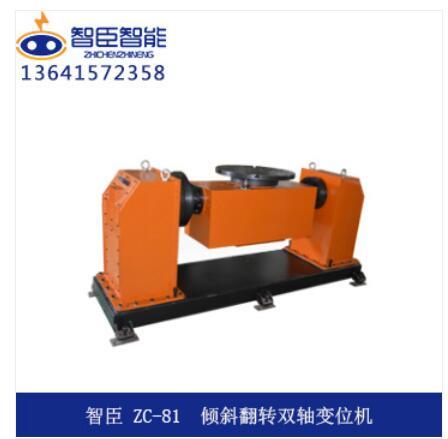 ZC-81 倾斜翻转双轴变位机