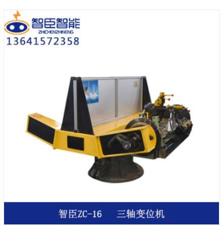 ZC-16 三轴变位机