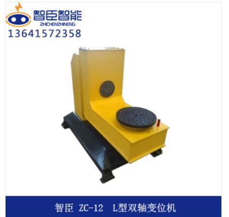 ZC-12   L型双轴变位机