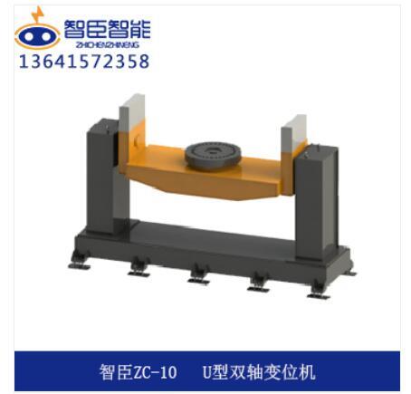 ZC-10 U型双轴变位机